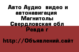 Авто Аудио, видео и автонавигация - Магнитолы. Свердловская обл.,Ревда г.